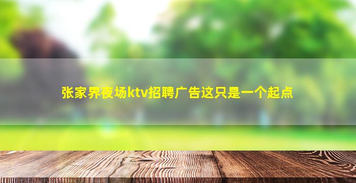 鹰潭夜总会招聘