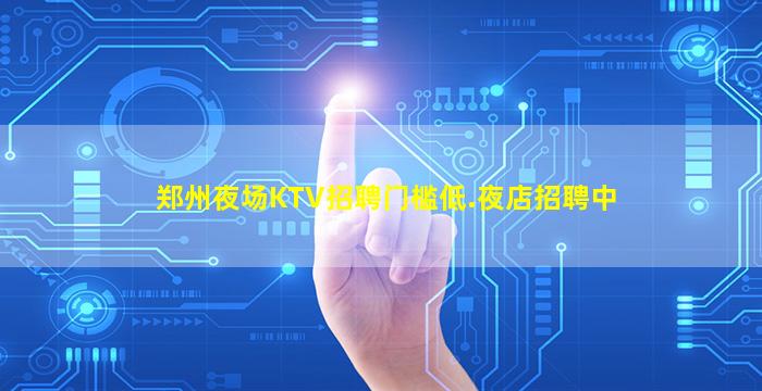 赤峰KTV招聘